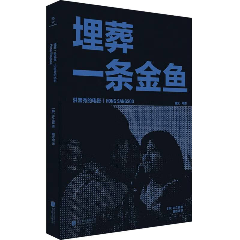 埋葬一条金鱼-洪常秀的电影