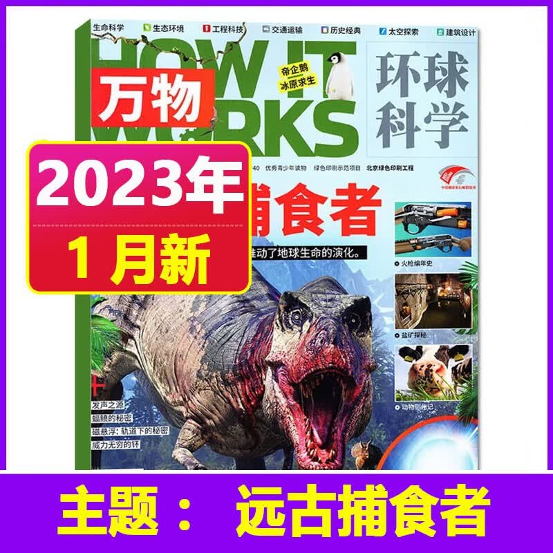 【23年3月到】万物杂志2023年1-6/7-12月（另有2022年单月可选）How it works中文版青少年学生科学百科普好奇号博物期刊读物 21年5月-双面辐射