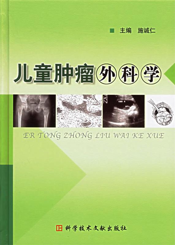 儿童肿瘤外科学
