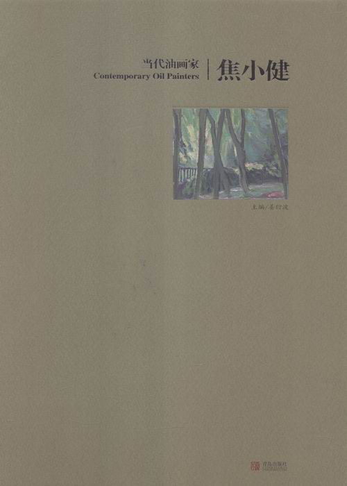 焦小健-当代油画家 绘画 姜衍波主编 青岛出版社 9787555222552
