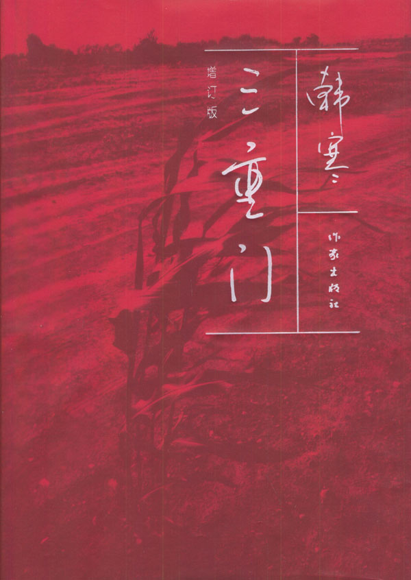 三重门 韩寒 著【正版】