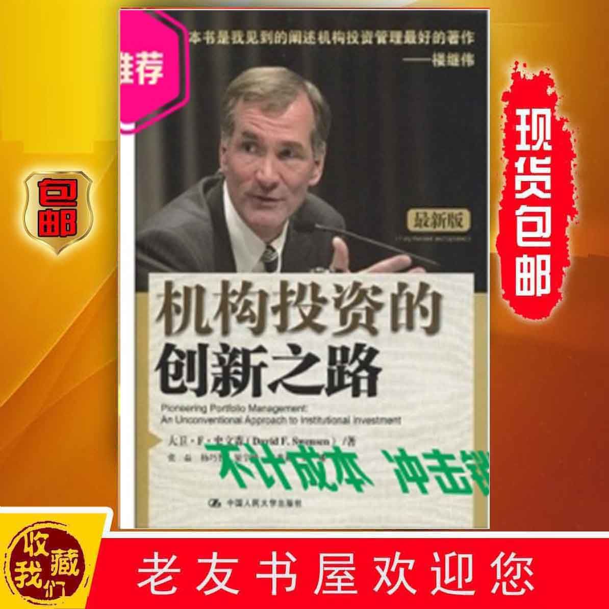 机构投资的创新之路 (版) 史文森 张磊