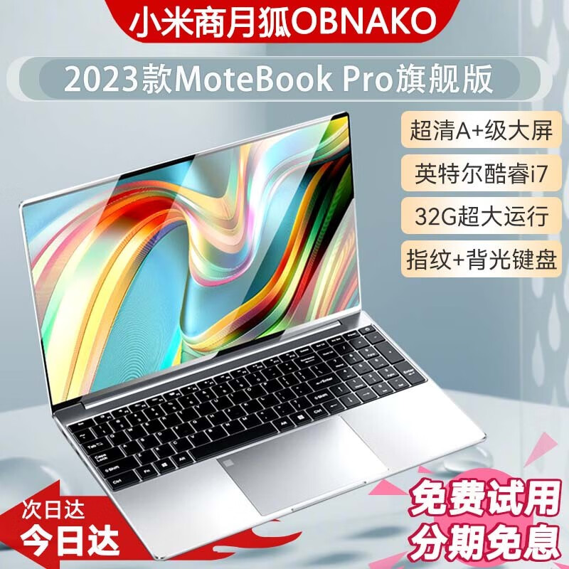 小米商月狐OBNAKO笔记本电脑15.6英寸2023款高配英特尔酷睿i7轻薄本学生网课设计学习商务办公游戏手提 【标准版】11代英特尔 16G运行+256G极速固态硬盘