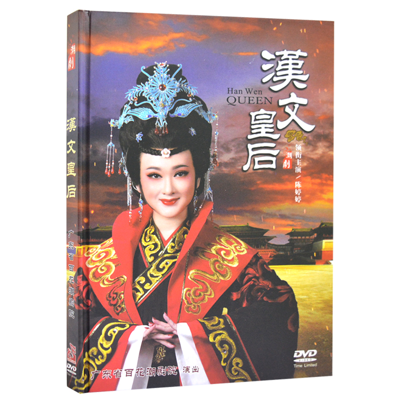 正版经典潮剧 《汉文皇后》广东潮汕地方经典戏剧戏曲视频家用dvd碟片