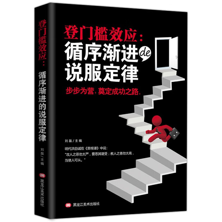 正版口才书 登门槛效应:循序渐进的说服定律 如何提升说话技巧的学会沟通口才训练提高情商高就是会说高性价比高么?