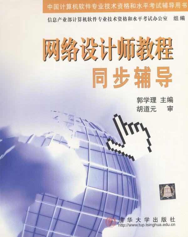 网络设计师教程同步辅导 郭学理 主编 清华大学出版社