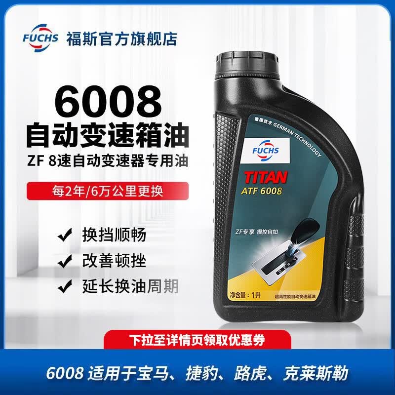 福斯（FUCHS） 自动变速箱油 波箱油排挡液ATF 6008 采埃孚8速专用 1L*6瓶(重力换油）使用感如何?