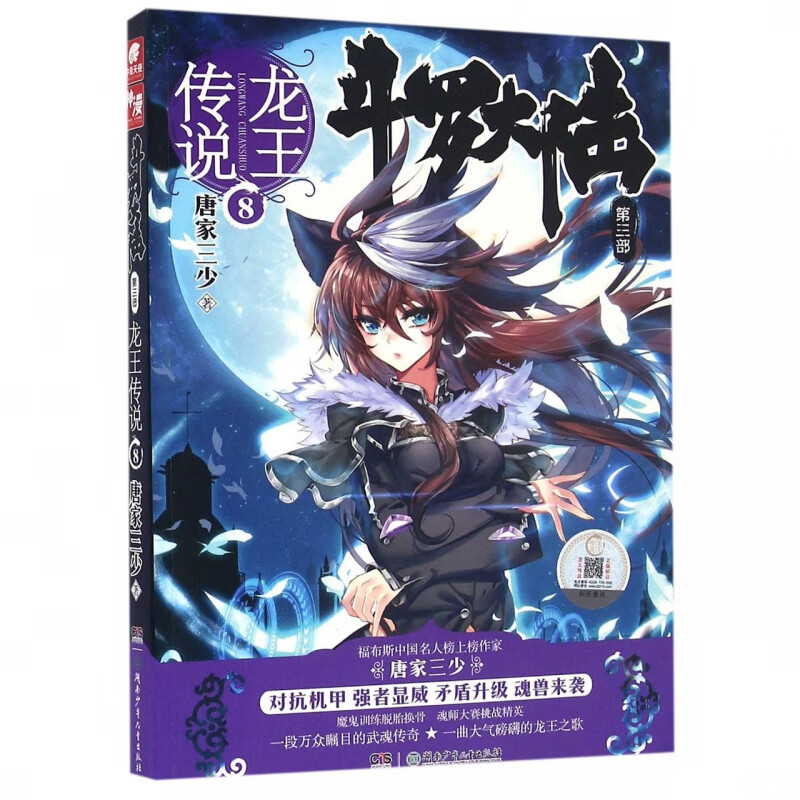 斗罗大陆(第3部龙王传说8)