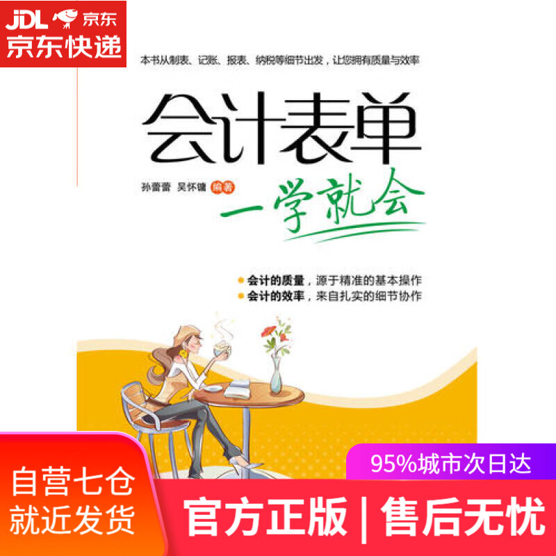 【新华书店】一学就会：会计表单