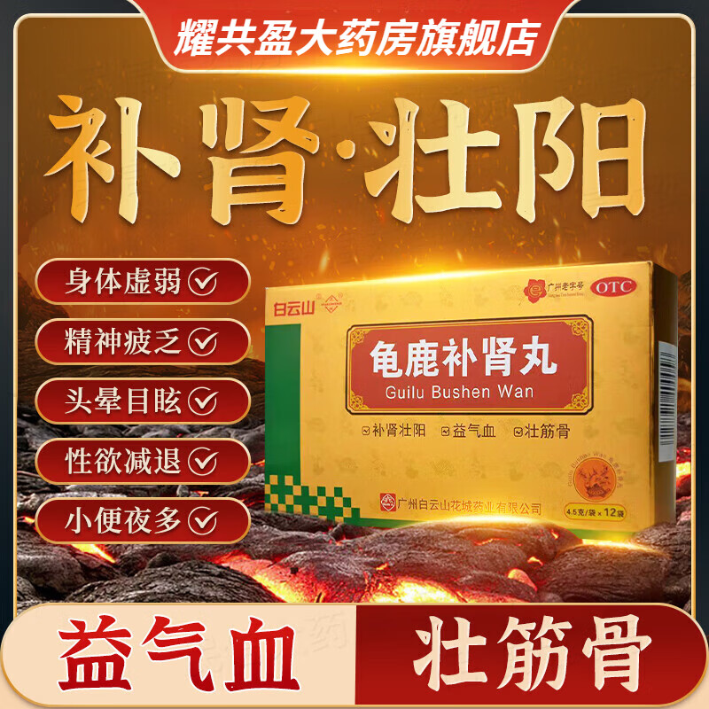 白云山 龟鹿补肾丸12袋/盒补肾阴阳两虚的药固精非苁蓉滋阴补肾壮阳