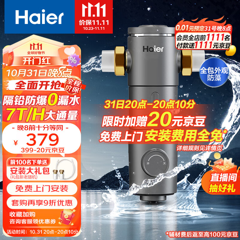 海尔（Haier）前置过滤器7T大通量家用净水器40微米反冲洗精滤实时水压监测全屋净水HP-37
