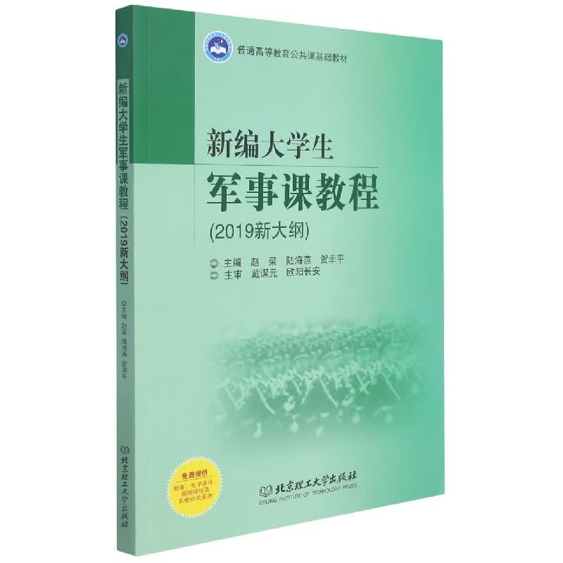 新编大学生军事课教程北京理工大学9787568270885怎么看?