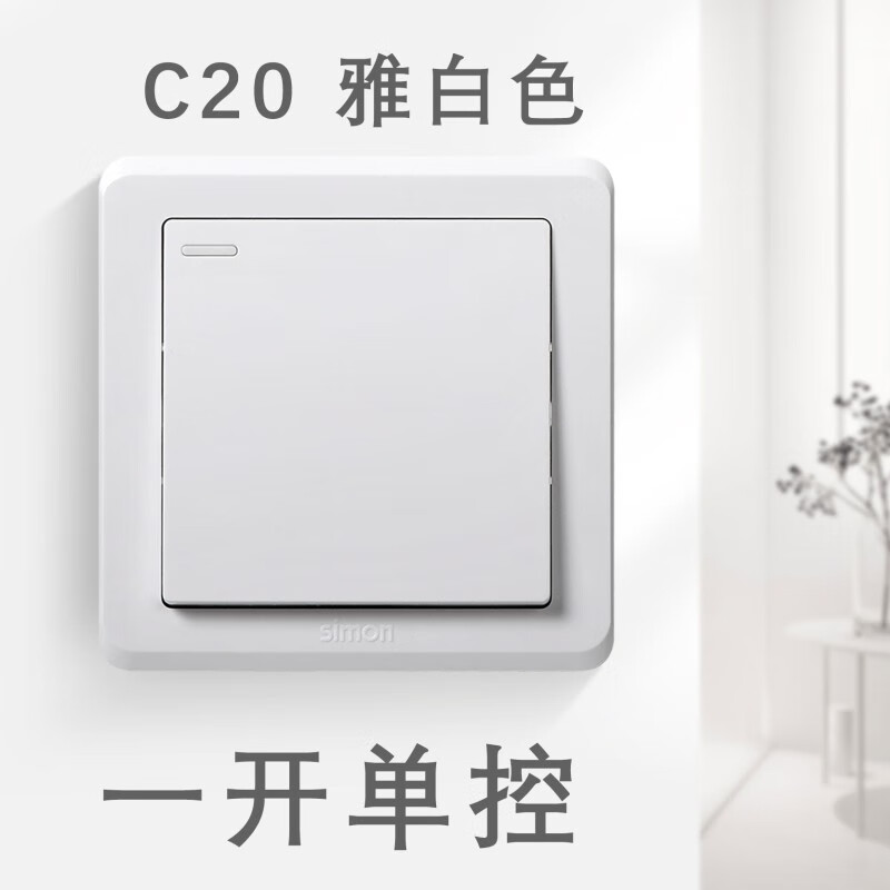 西蒙开关插座c20雅白色一开斜五孔面板86型家用usb 一开单控