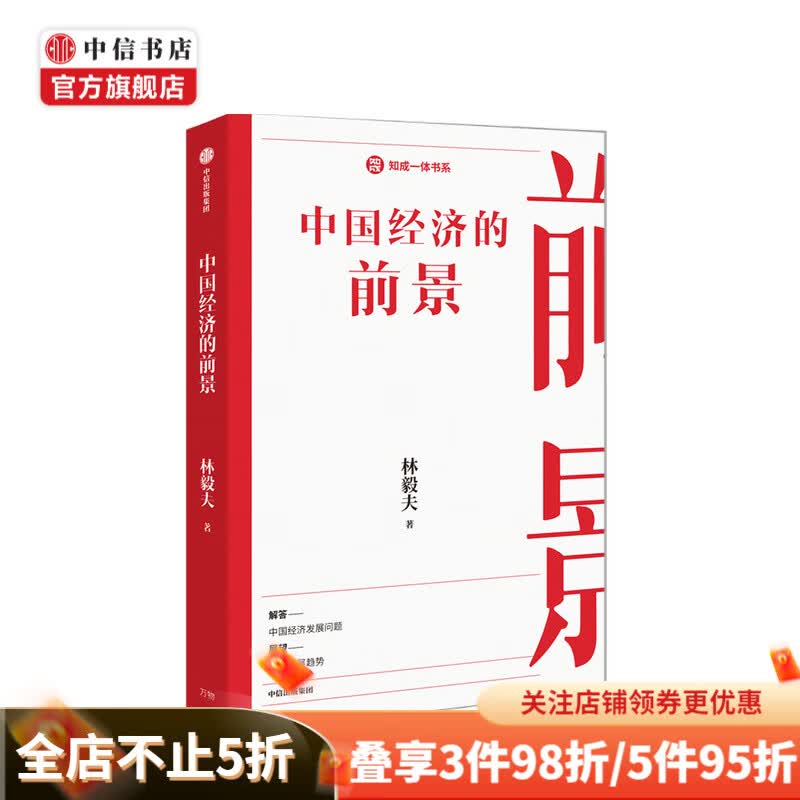 中国经济的前景 林毅夫 著 解答中国经济发展问题 展望中国发展趋势 中信书店