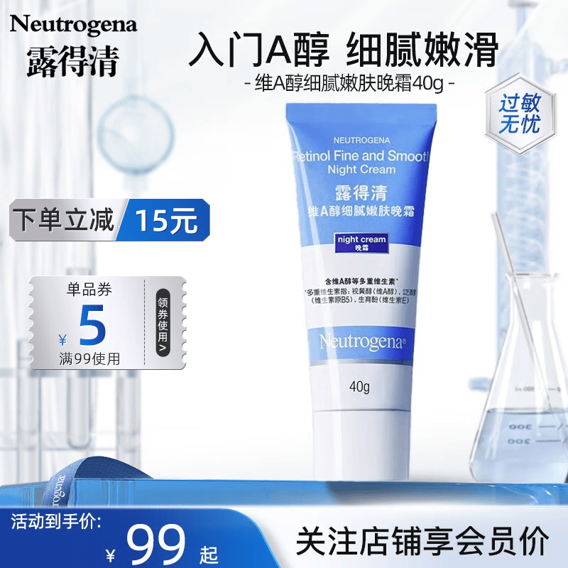 露得清（Neutrogena）维A醇细腻嫩肤晚霜40g面霜保湿轻薄细纹抗皱清爽滋润入门视黄醇 维A醇细腻嫩肤晚霜40g怎么样,好用不?