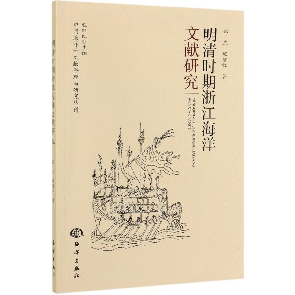 明清时期浙江海洋文献研究/中国海洋古文献整理与研究丛刊