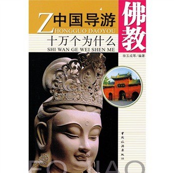 佛教 中国导游十万个为什么 徐玉成【放心选购】
