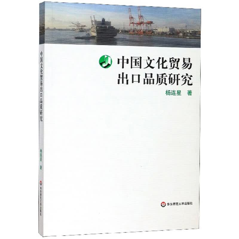中国文化贸易出口品质研究