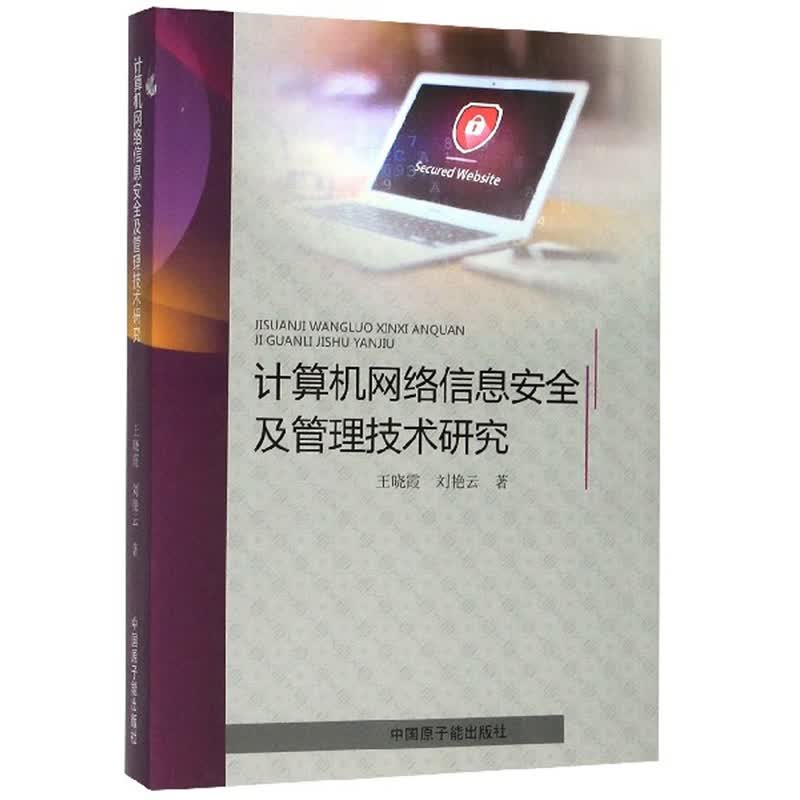 计算机网络信息安全及管理技术研究详情图