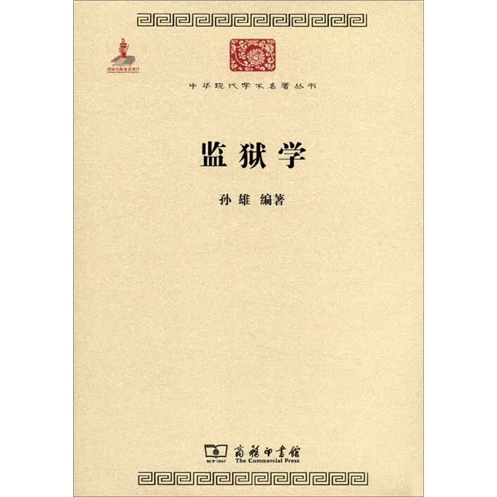 监狱学/中华现代学名著丛书·第二辑
