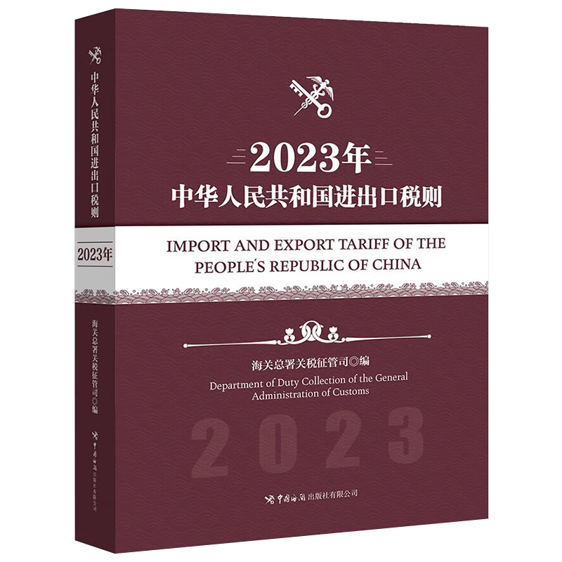 2023年中华人民共和国进出口税则(海关工作人民专业版)