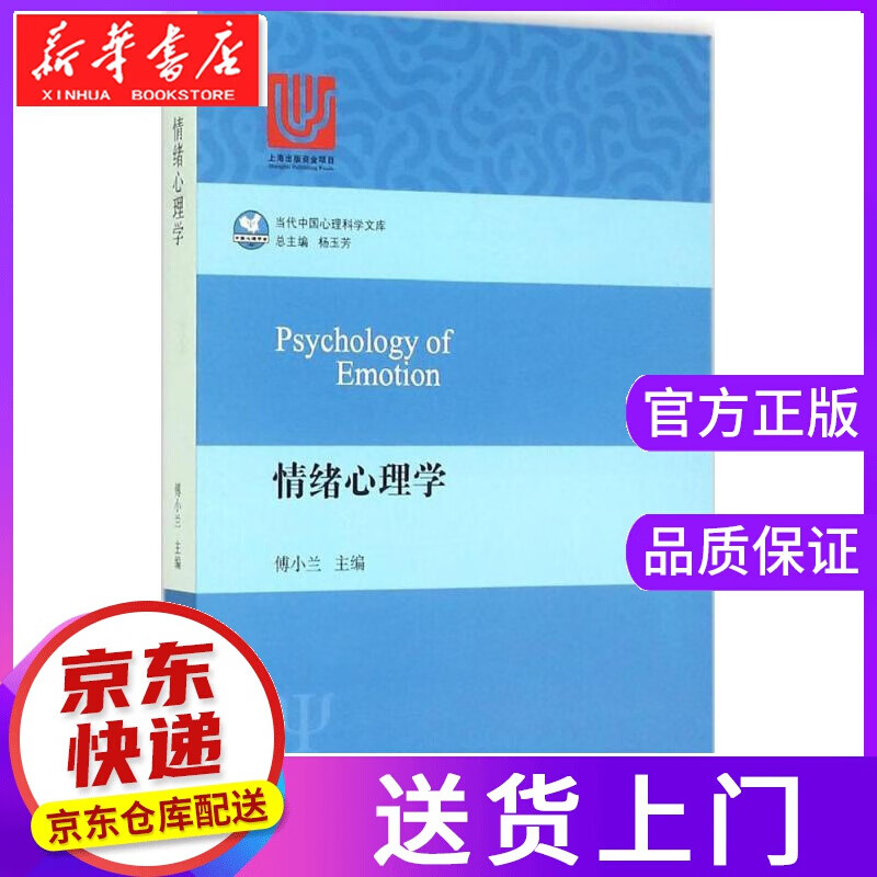 【正版图书】情绪心理学 傅小兰 主编 华东师范大学出版社