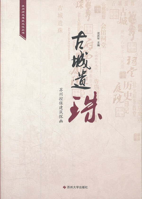 古城遗珠:苏州控保建筑探幽 沈庆年【正版书】