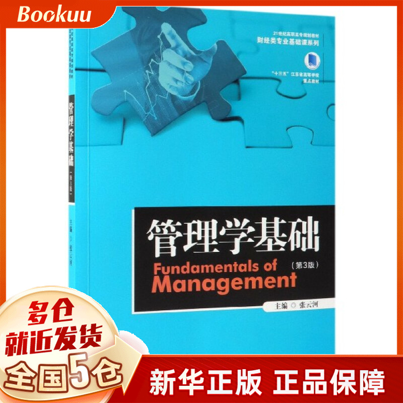管理学基础(第3版21世纪高职高专规划教材)/财经类专业基础课系列