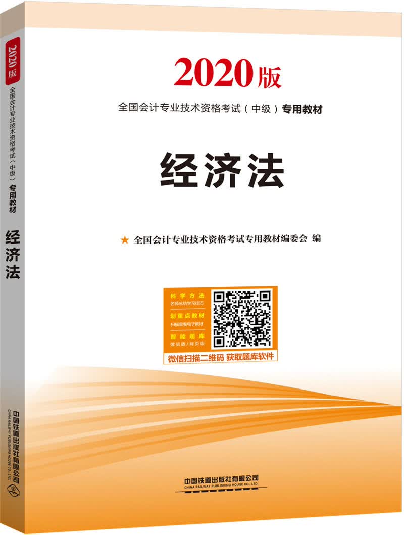 经济法（2020中级会计）