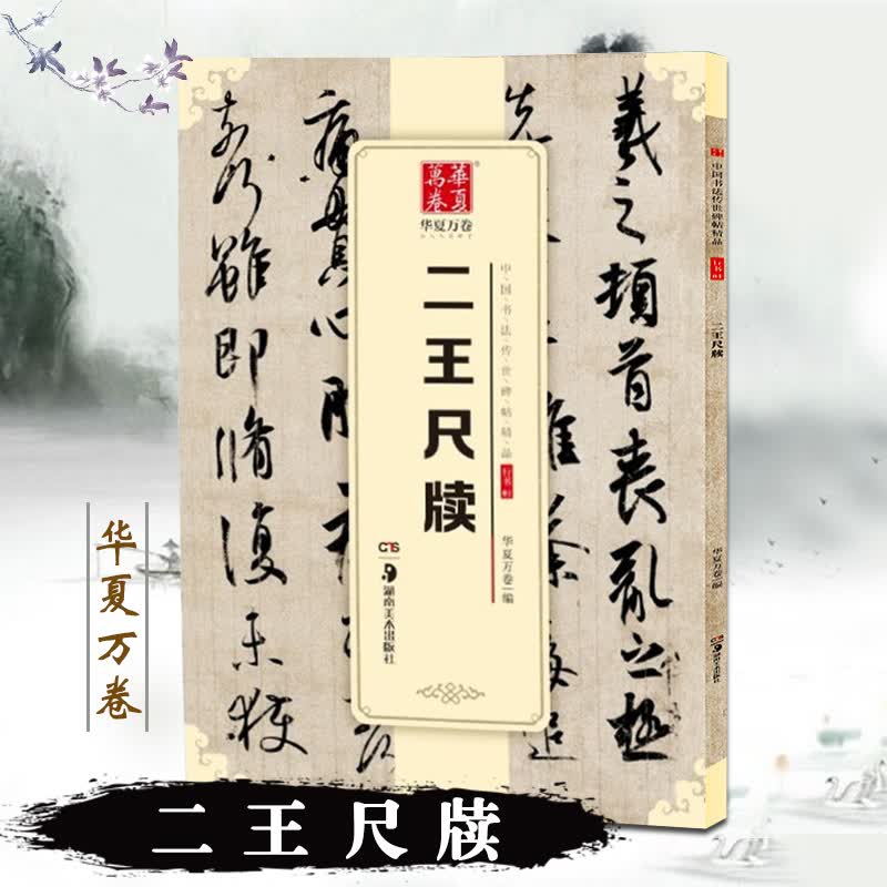 【现货速发】二王尺牍王羲之王献之尺牍 毛笔行书字帖王羲之墨迹选草书手札原贴 成人学生书法入门软笔临摹练字帖快雪时晴帖何如帖得示帖上虞帖