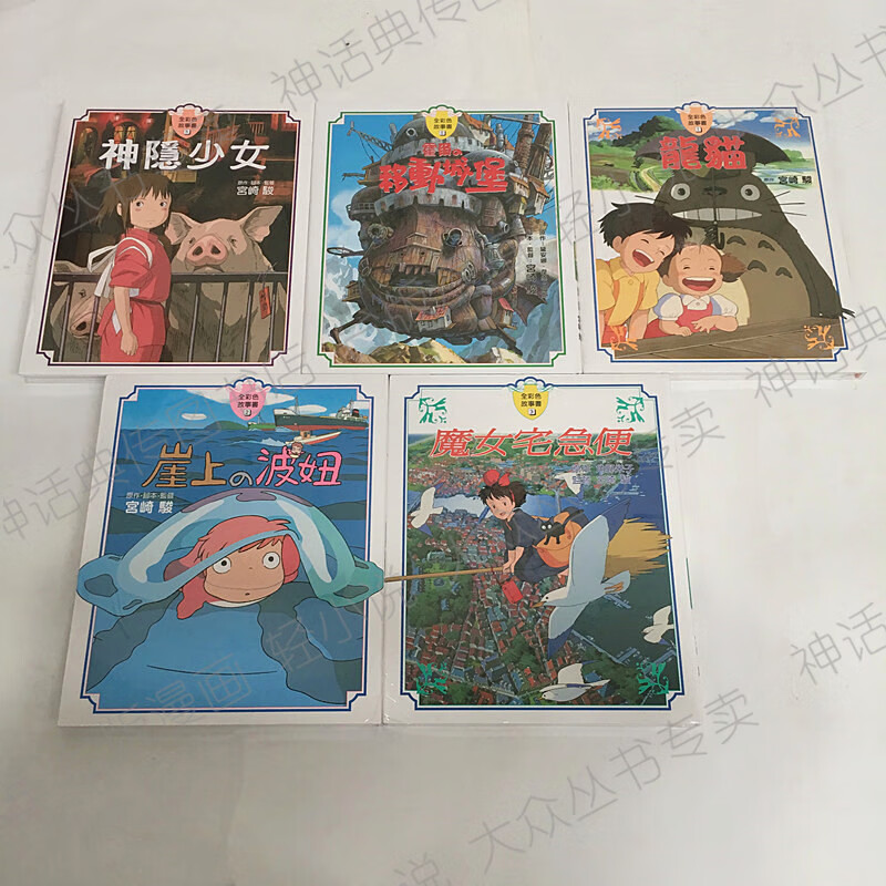 台版正版现货东贩图书籍漫画宫崎骏系列故事书共5本精装