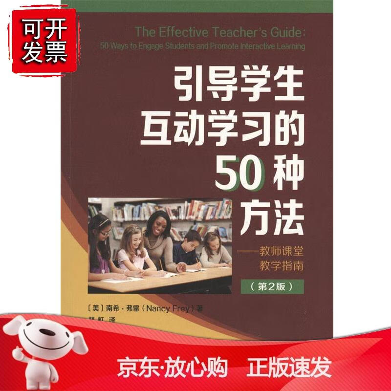 引导学生互动学习的50种方法-教师课堂教学指南