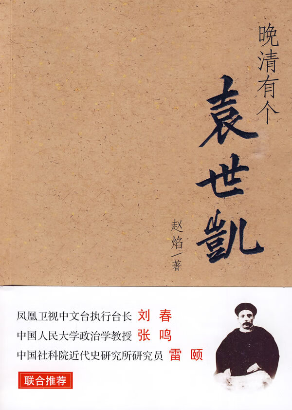 晚清有个袁世凯 赵焰 著【正版书】