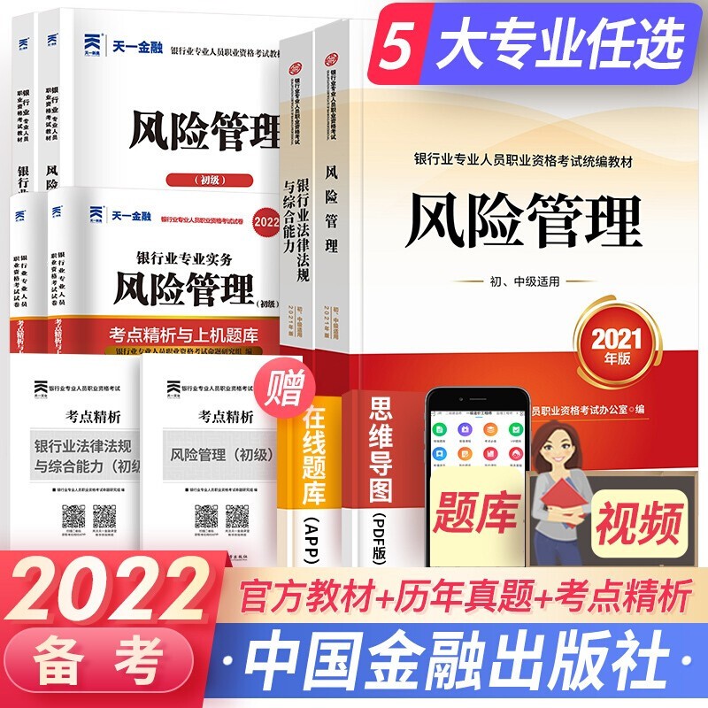 天一银行从业资格考试教材2023初级银行从业资格证 法规+风险管理 官方教材+辅导书+真题试卷