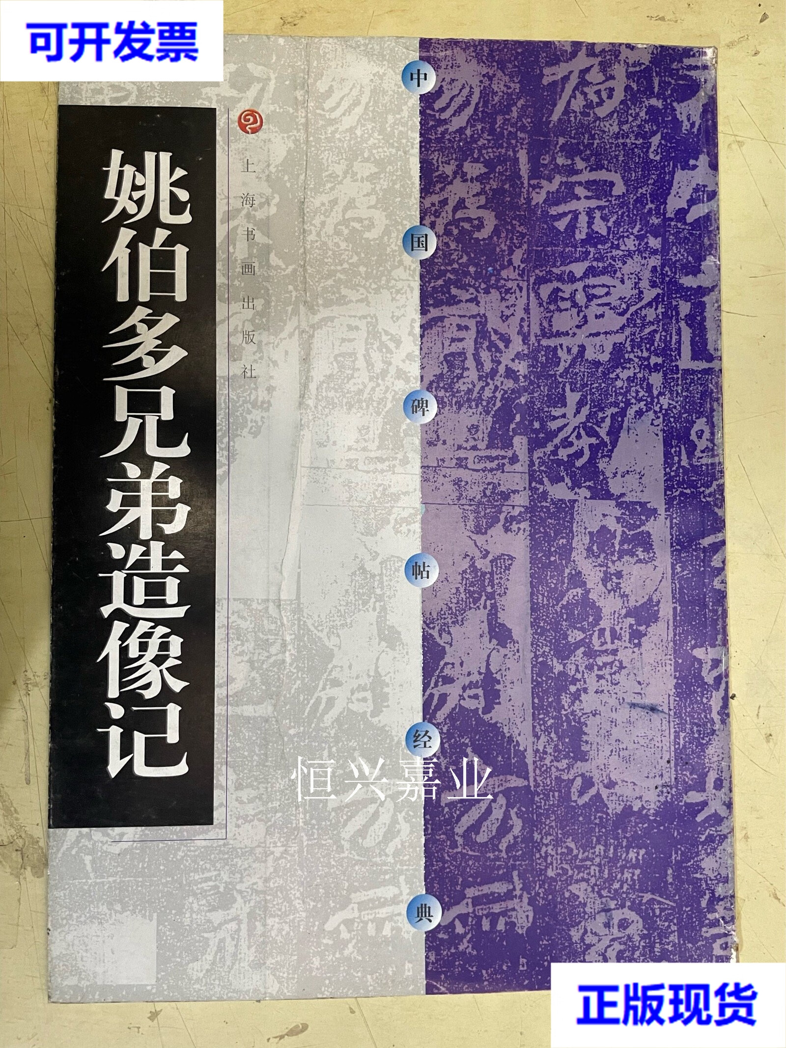 【二手9成新】姚伯多兄弟造像记 方传鑫 著 上海书画出版社