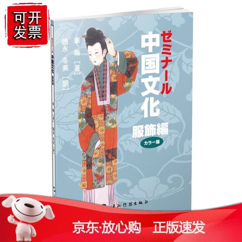 中国文化·服饰（日）