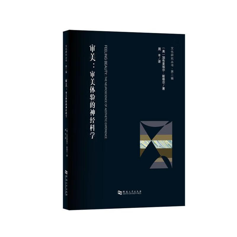 审美 : 审美体验的神经科学心理学美心理普通大众图书