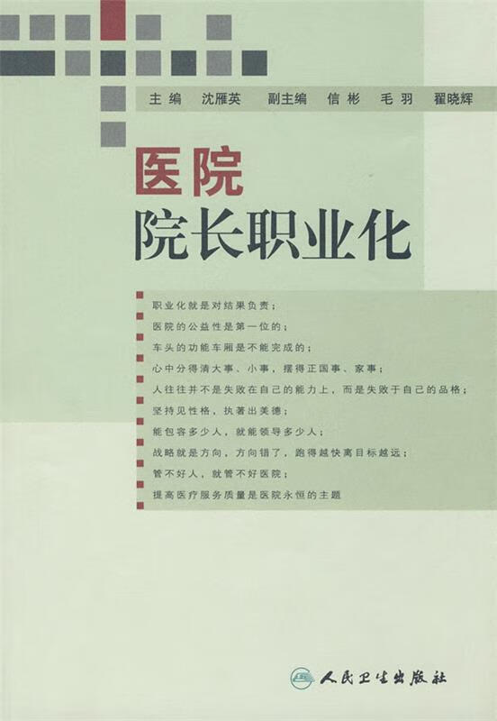 医院院长职业化