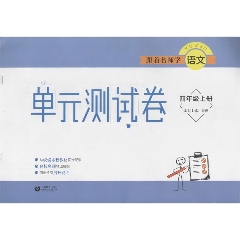 跟着名师学语文 单元测试卷 4年级上册