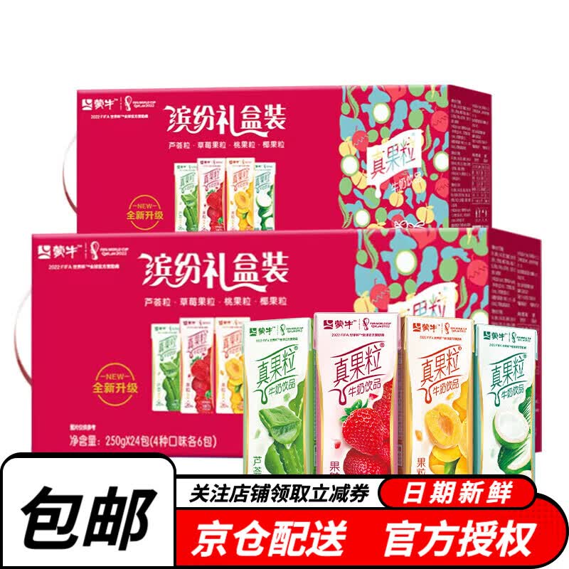 蒙牛真果粒混合装常温风味酸牛奶饮品 缤纷礼盒装整箱250g*24盒 2提装高性价比高么？