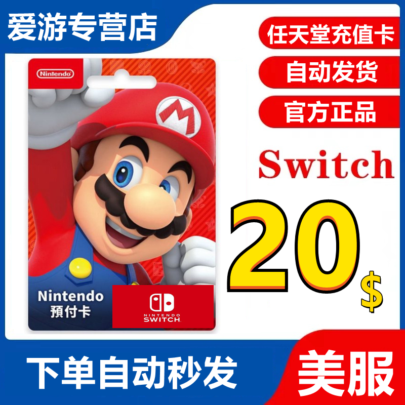 任天堂switch美服点卡ns序列码20美金预付卡20美刀美卡nintendoeshop