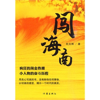 闯海南 杜光辉著【书】