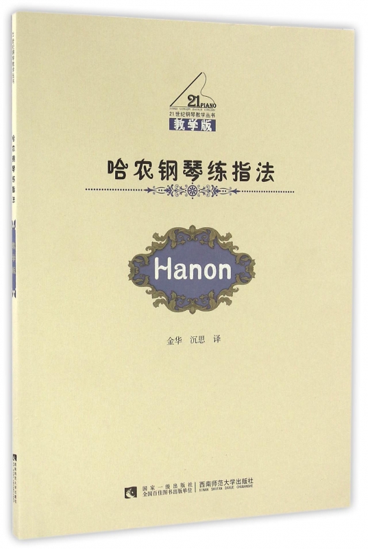 哈农钢琴练指法(教学版)/21世纪钢琴教学丛书