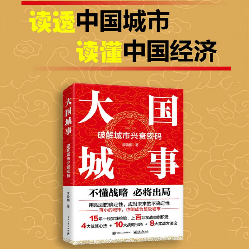 大国城事 破解城市兴衰密码 图书