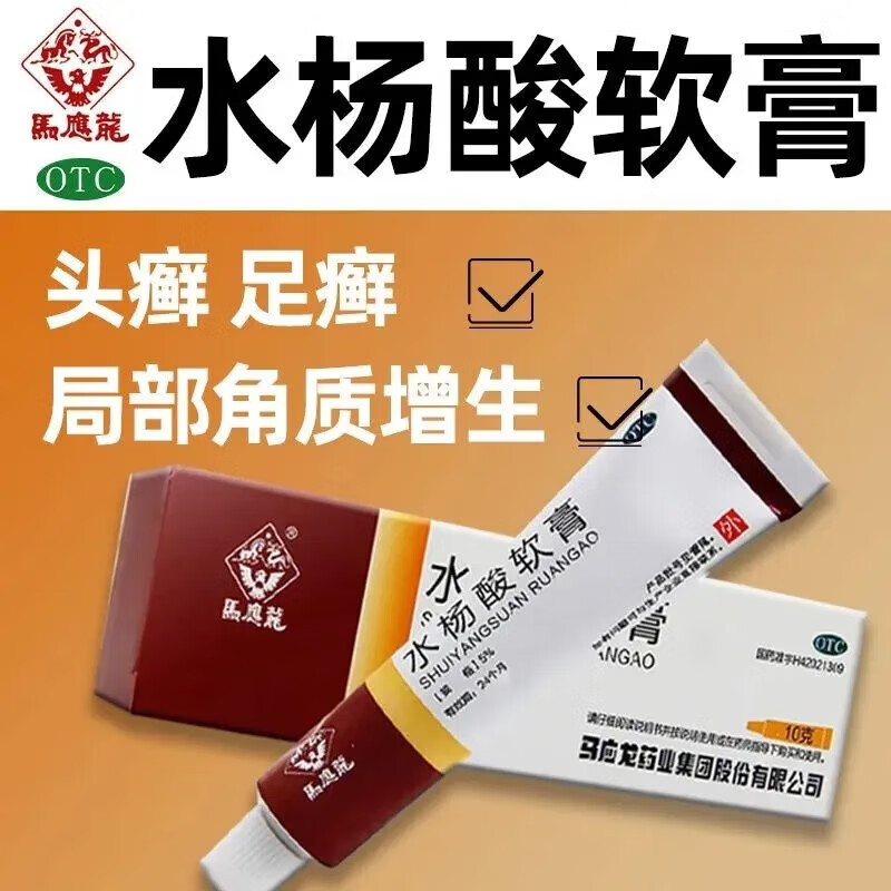 马应龙 水杨酸软膏10g  用于头癣足癣 角质增生药膏 去角质去死皮老茧