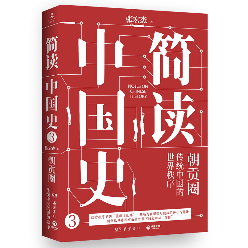 简读中国史系列套装全四册 历史学者张宏杰二十年集思考之大成 中国历史文化书籍 博集天卷 4册套装