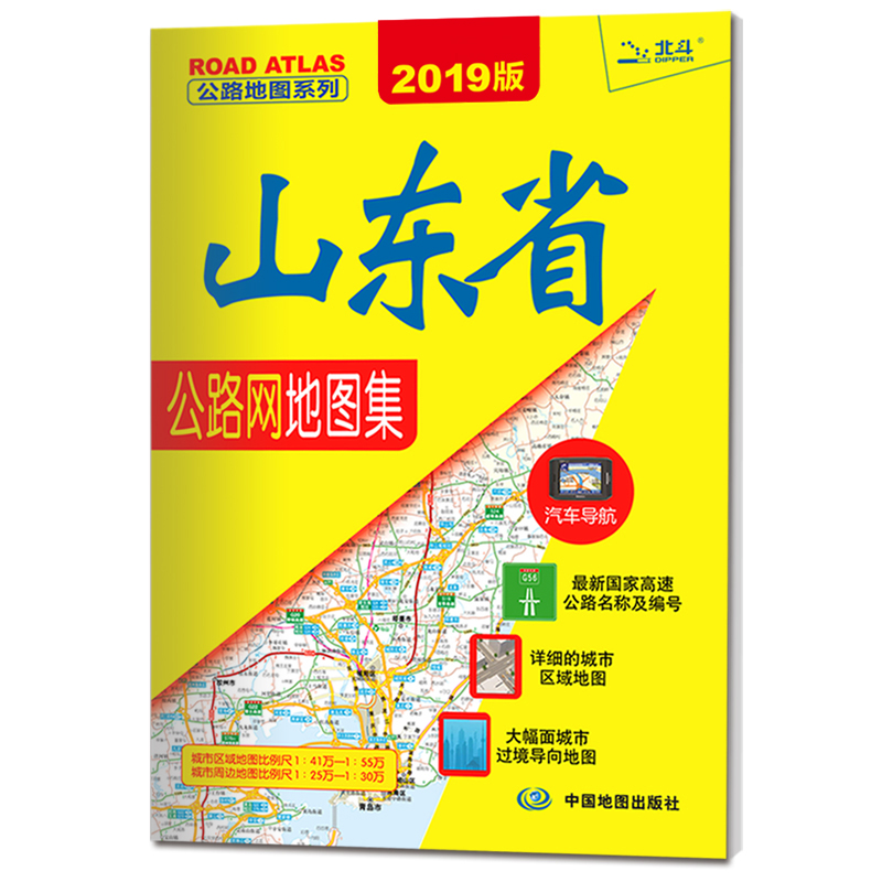 2019公路地图系列：山东省公路网地图集