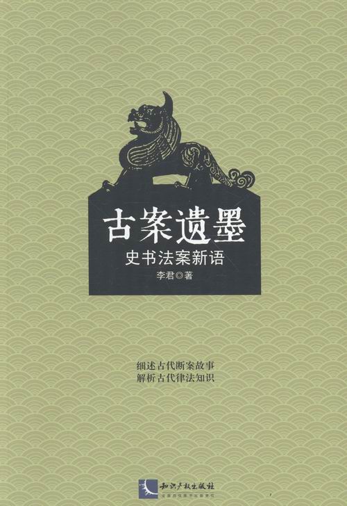 古案遗墨-史书法案新语 法律 李君著 知识产权出版社 9787513032476