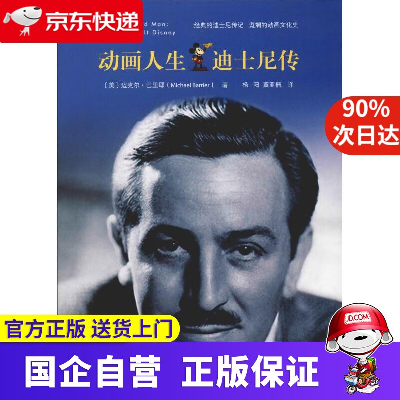 动画人生 迪士尼传 浙江人民出版社 97