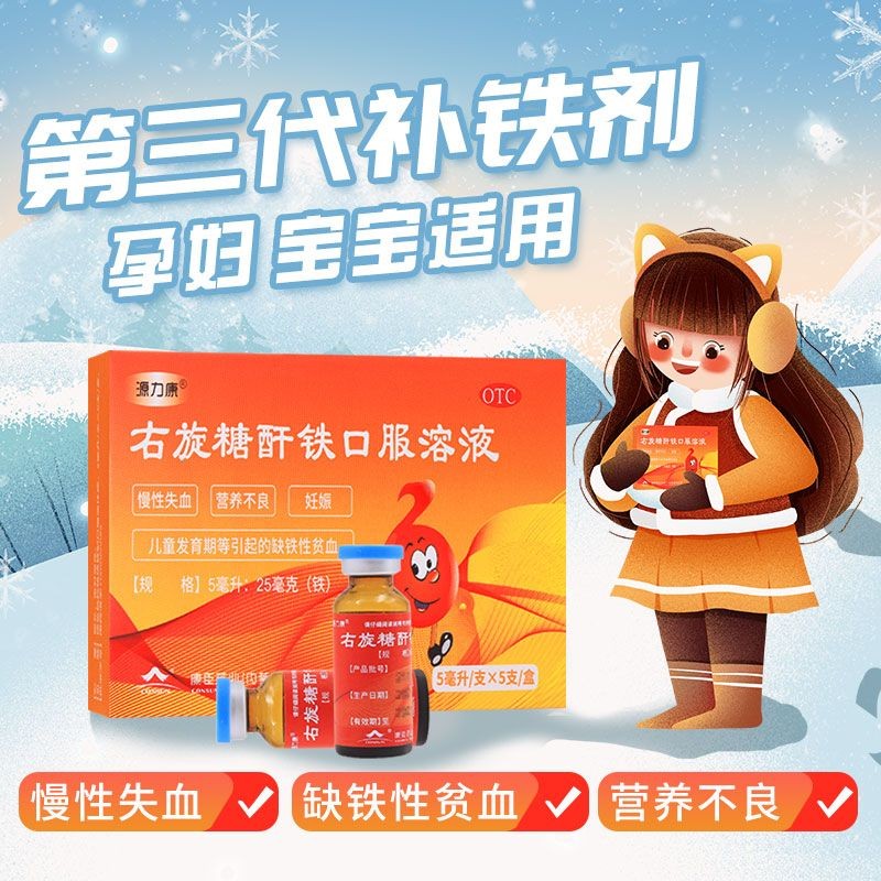 源力康 右旋糖酐铁口服溶液 5ml*5支 慢性失血 营养不良 妊娠 儿童